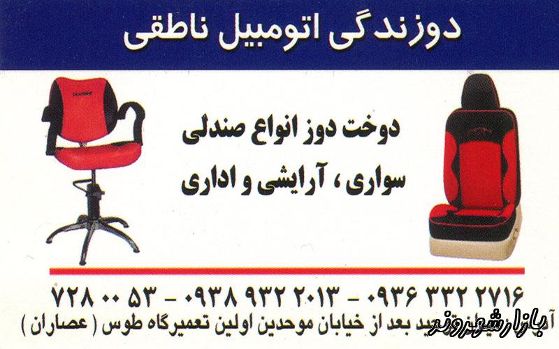 تعمیر و دوخت انواع صندلی اداری و آرایشی در مشهد
