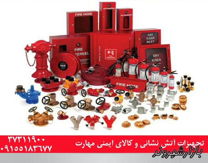 فروشگاه تجهیزات ایمنی و آتش نشانی در مشهد