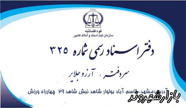 دفتر اسناد رسمی 325 در مشهد