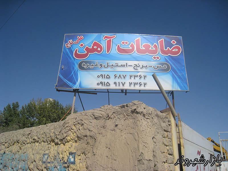 خرید و فروش و قیمت روز ضایعات علی تاج در مشهد