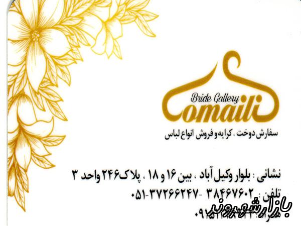 آموزشگاه خیاطی صنایع پوشاک و دوخت سنتی کمیلی در مشهد