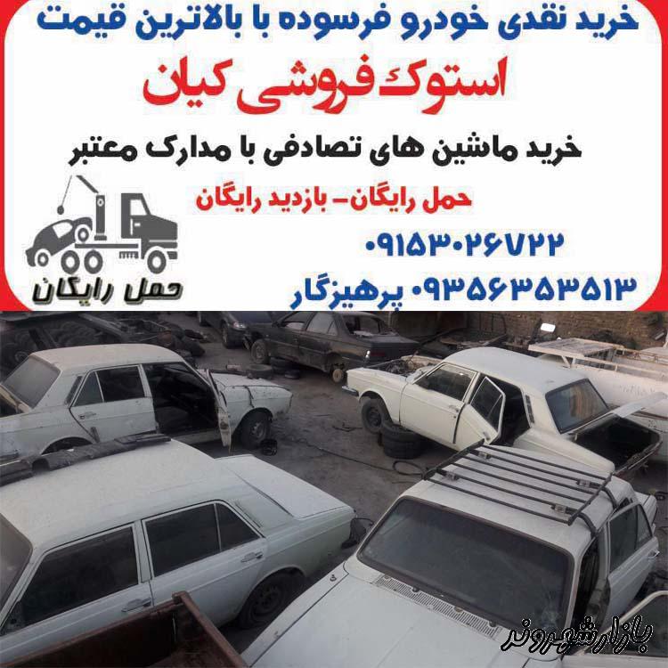 خرید خودروهای فرسوده و ماشین های زیر مدل در مشهد