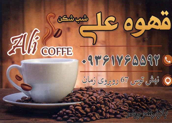کافی شاپ و قهوه خانه علی در مشهد