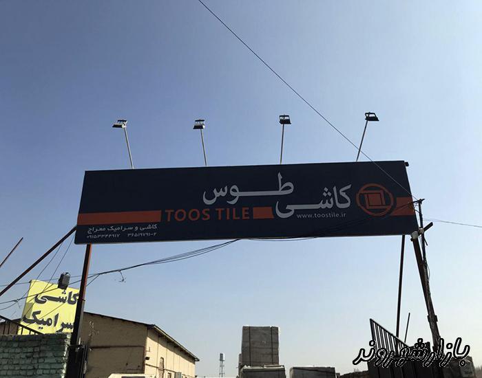 کاشی و سرامیک معراج در مشهد