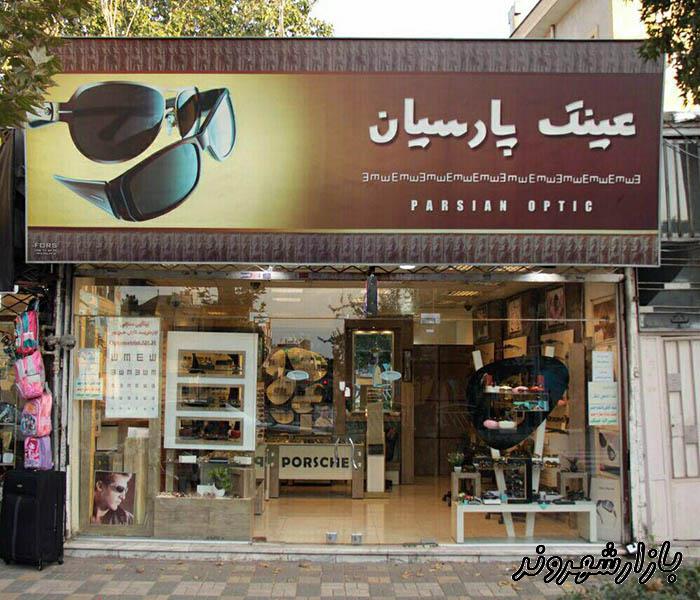 بینایی سنجی و عینک پارسیان در مشهد 