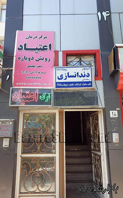 مرکز ترک اعتیاد رویش دوباره در مشهد
