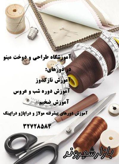 آموزشگاه طراحی و دوخت مینو در مشهد