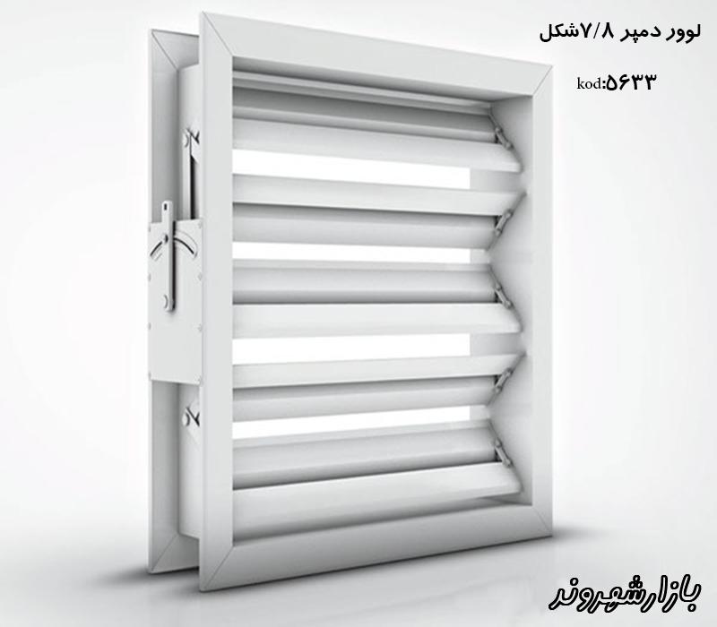 تولید کننده انواع دریچه و دمپرهای تنظیم هوا موسسه فنی محبی در مشهد