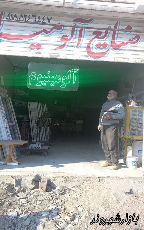 صنایع آلومیران در مشهد