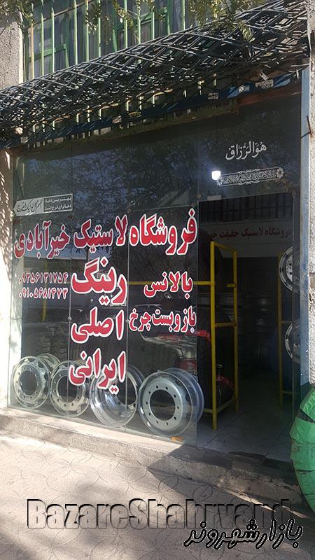 خدمات لاستیک و تعمیر رینگ خیرآبادی در مشهد