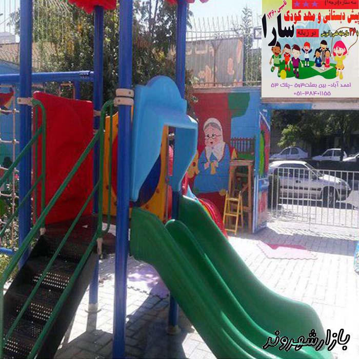 مهد کودک و پیش دبستانی سارا محدوده احمدآباد مشهد
