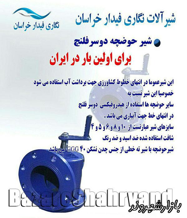 تولید شیرآلات کشاورزی شیرفلکه شیر پروانه ای در مشهد