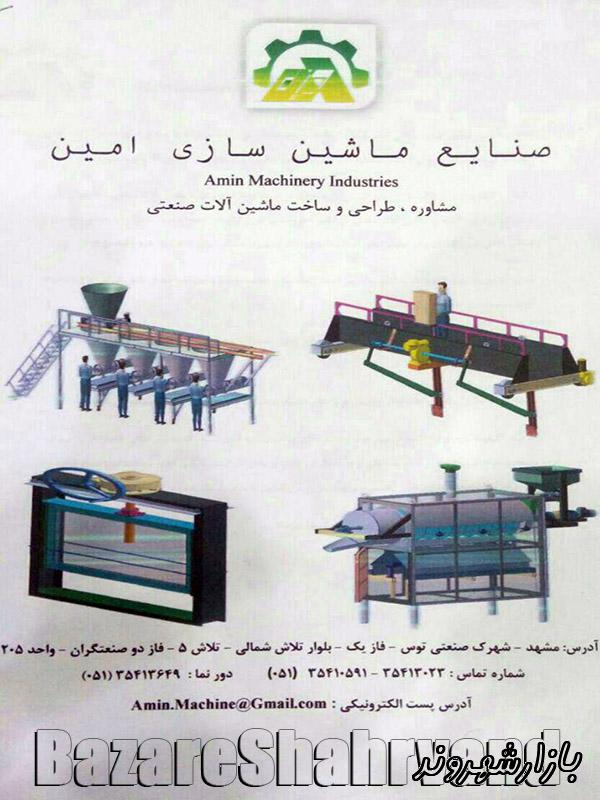 صنایع ماشین سازی و ماشین آلات امین در مشهد