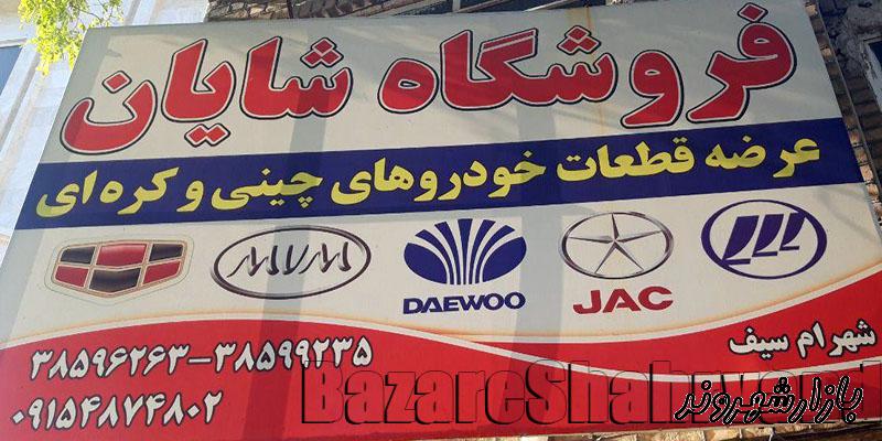 فروشگاه شایان فروش قطعات یدکی خودروهای چینی در مشهد