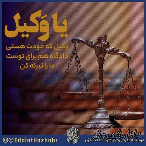 موسسه حقوقی داوری ترنم عدالت هژبر در مشهد 