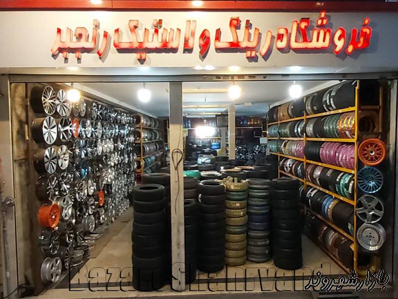 لاستیک فروشی و رینگ اسپرت اتومبیل رنجبر در مشهد
