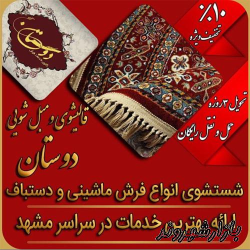 قالیشویی و مبل شویی دوستان در مشهد