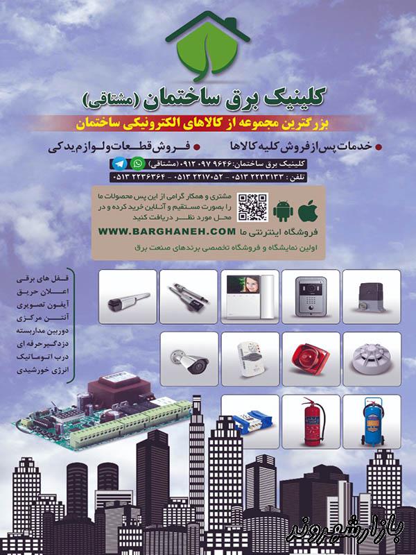 کلینیک برق ساختمان مشتاقی در مشهد