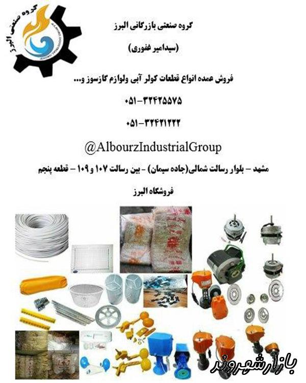 گروه صنعتی بازرگانی البرز در مشهد