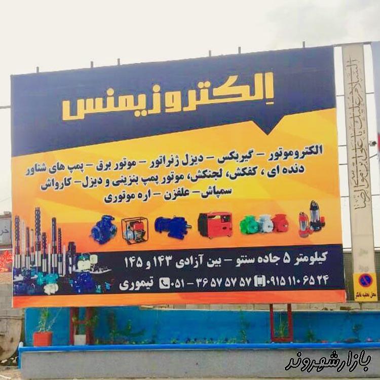 فروش انواع الکتروموتور و پمپ تیموری در مشهد