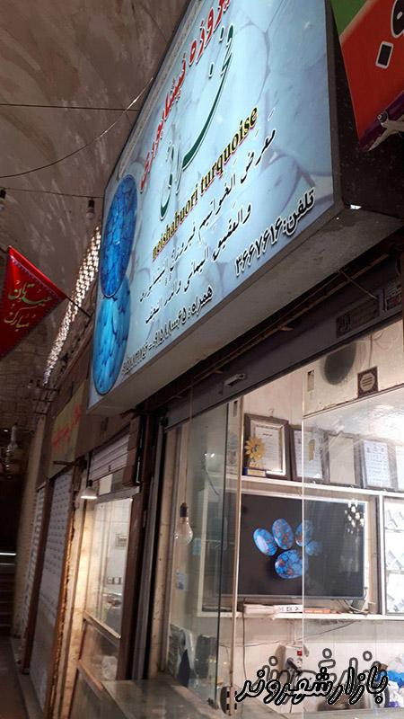 فیروزه تراشی فخرائی در مشهد 