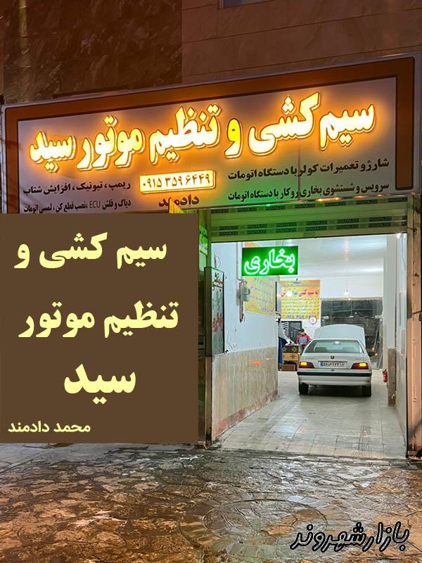 سیم کشی اتومبیل در فهمیده و بلوار توس مشهد