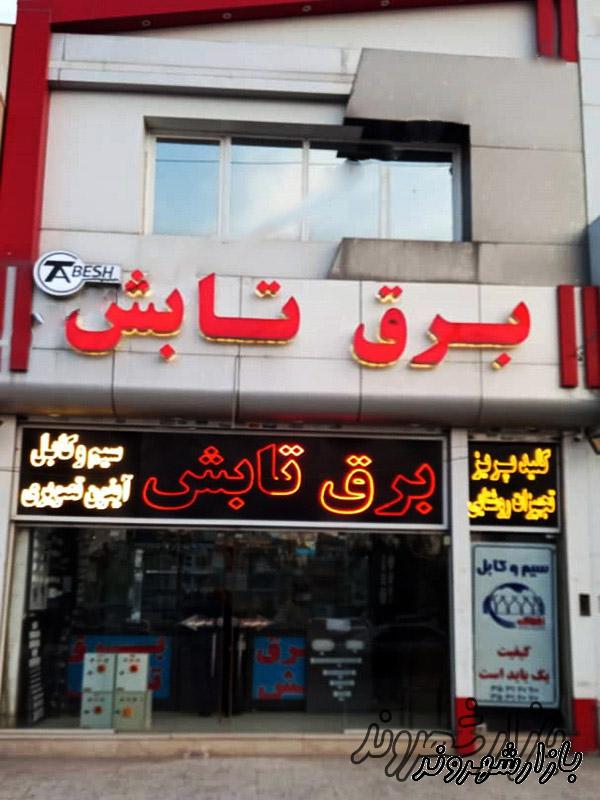 کالای برق تابش در مشهد