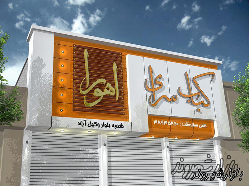گروه چاپ و تبلیغات برادران ساقی در مشهد