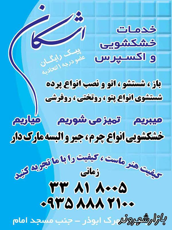 خشکشویی و پرده شویی اشکان اکسپرس در مشهد
