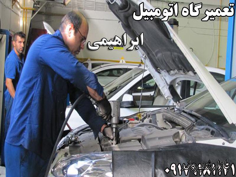 تعمیرگاه اتومبیل ابراهیمی در شیراز