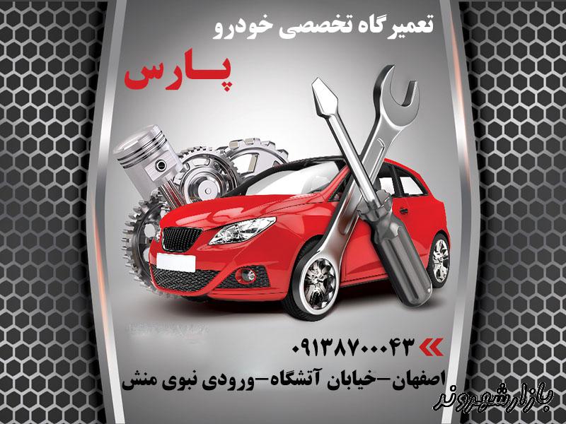 تعمیرگاه اتومبیل پارس در اصفهان