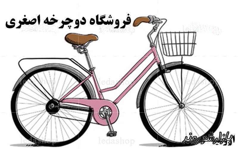 فروشگاه دوچرخه  اصغری در ارومیه