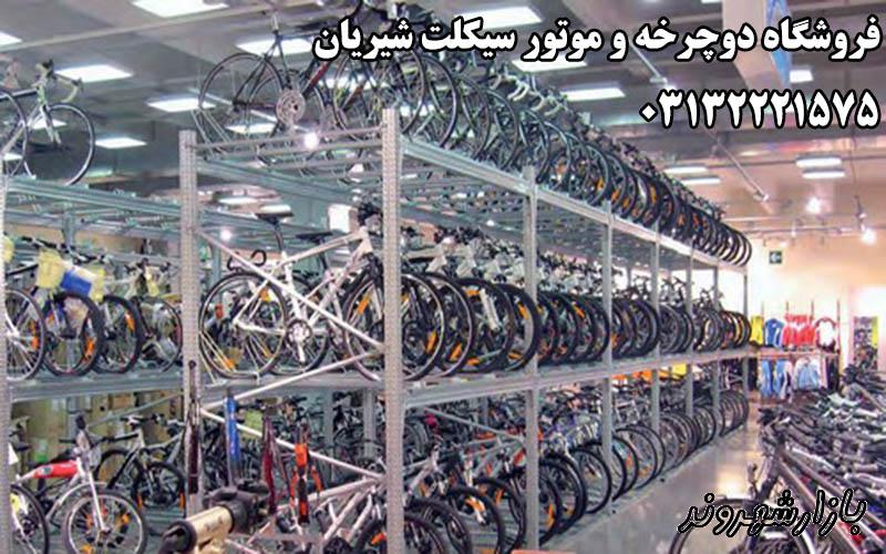 فروشگاه دوچرخه شیریان در اصفهان