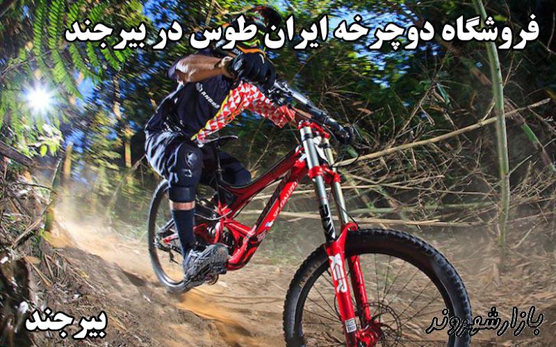 دوچرخه ایران طوس در بیرجند