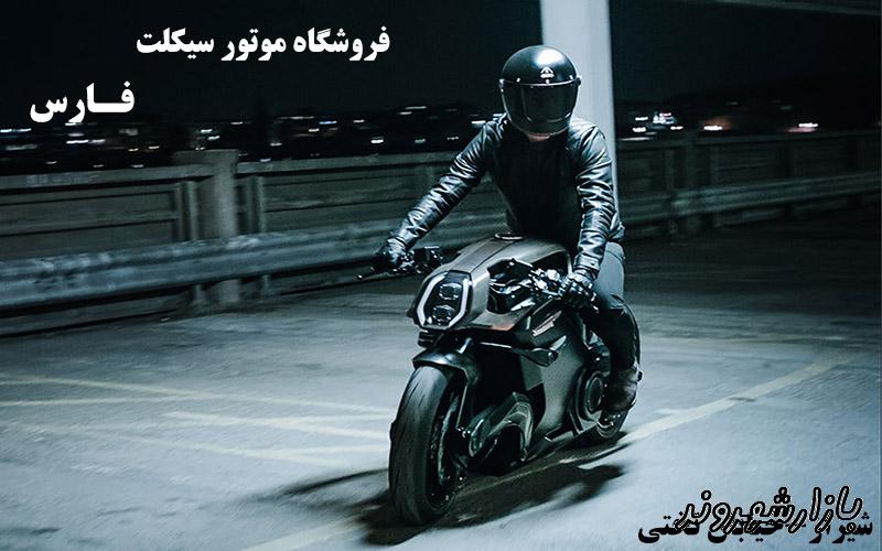 فروشگاه موتورسیکلت فارس در شیراز