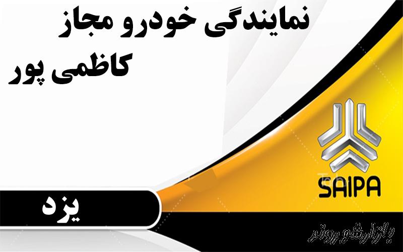 نمایندگی سایپا کاظمی پور در یزد