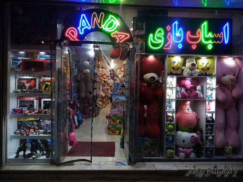 فروشگاه اسباب بازی پاندا در مشهد