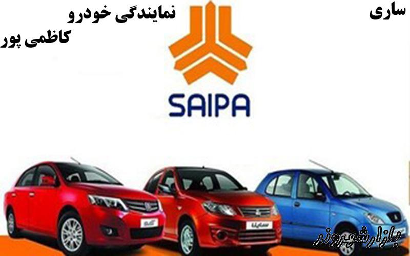 نمایندگی خودرو کاظمی پور در ساری