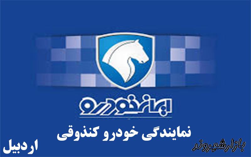 نمایندگی ایران خودرو کنذوقی در اردبیل