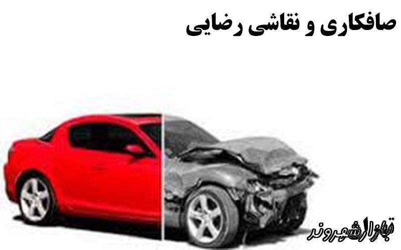 صافکاری و نقاشی اتومبیل رضایی در تهران