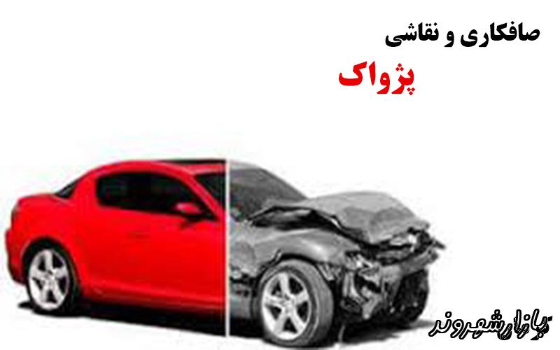 صافکاری و نقاشی اتومبیل پژواک در کرمان