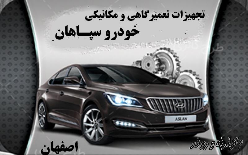 تجهیزات تعمیرگاهی خودرو سپاهان در اصفهان
