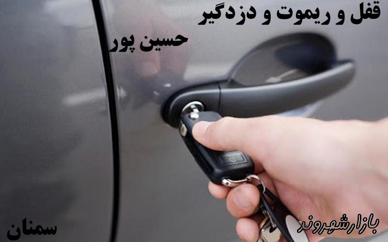 خدمات قفل سازی حسین پور در سمنان
