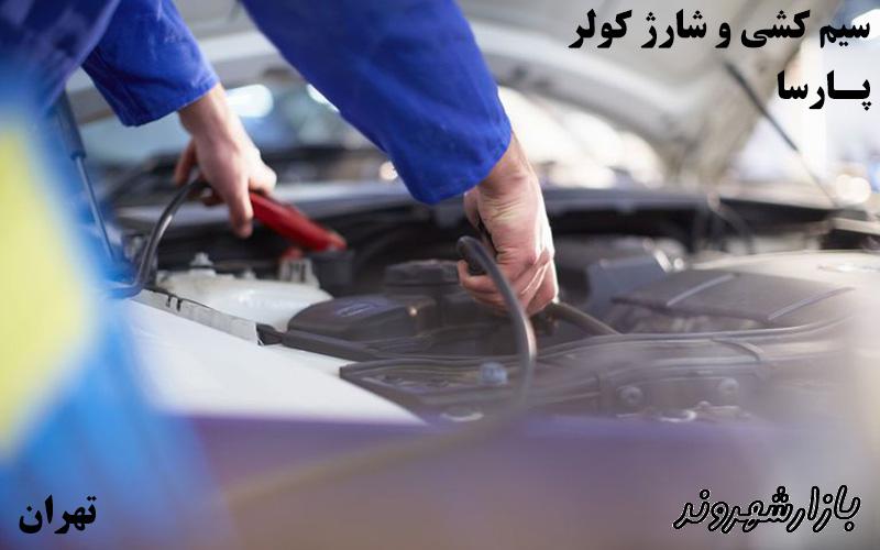 سیم کشی خودرو  پارسا در تهران
