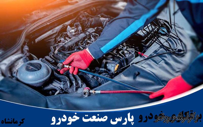 خدمات تخصصی شارژ کولر پارس صنعت خودرو در کرمانشاه
