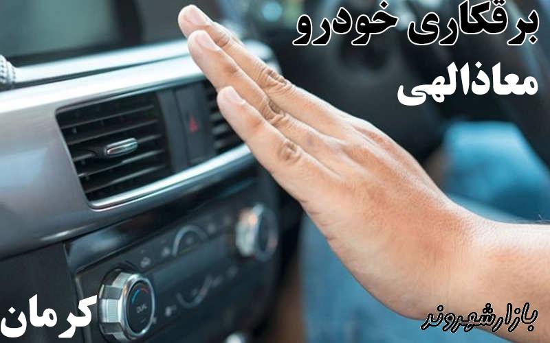 تعمیرکولر اتومبیل معاذالهی در کرمان