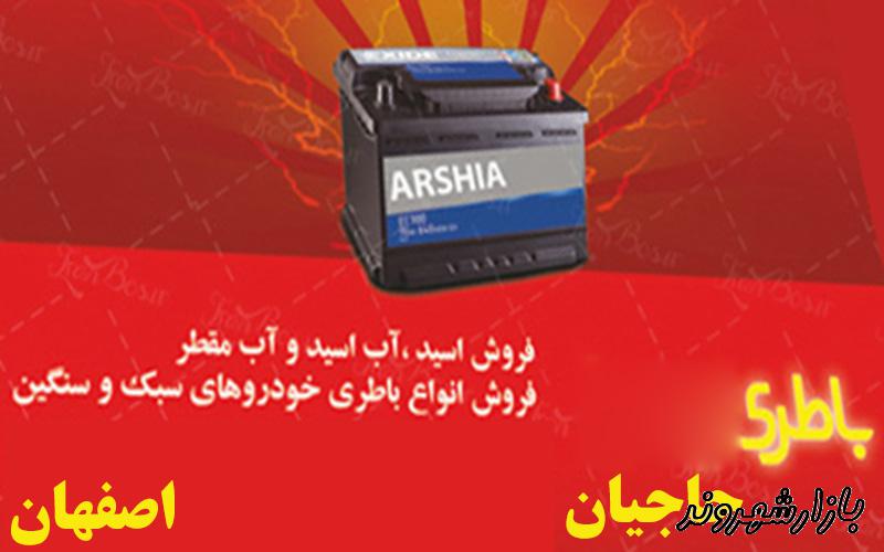  باتری فروشی خودرو حاجیان در اصفهان