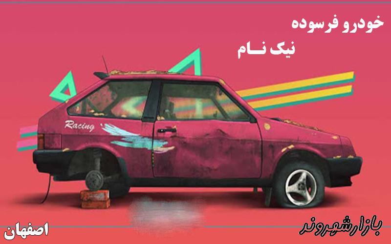 خودرو فرسوده نیک نام در اصفهان