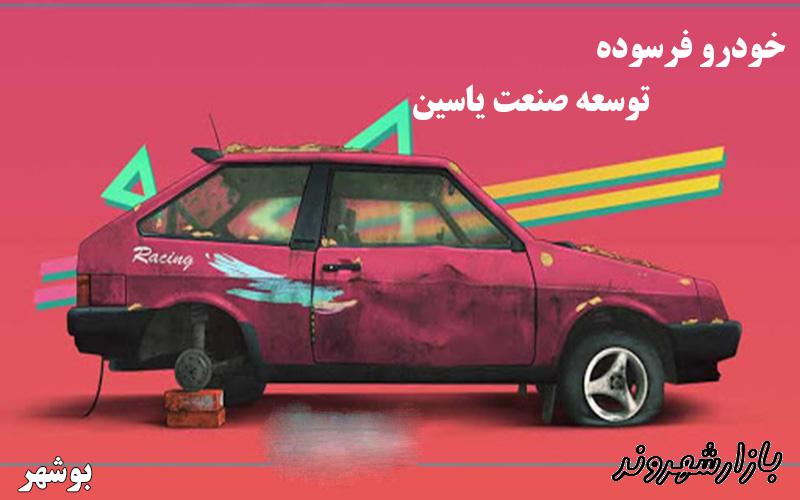 خودرو فرسوده توسعه صنعت یاسین در بوشهر