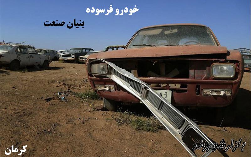 خودرو فرسوده بنیان صنعت در کرمان